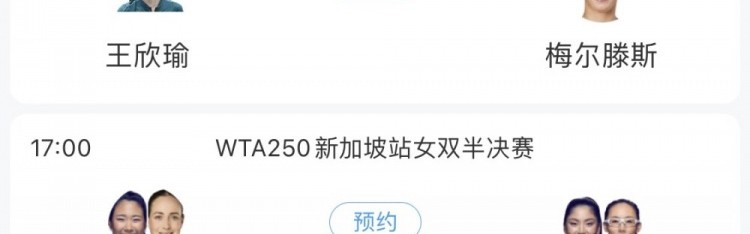 王欣瑜今日将连续出战WTA250新加坡站女单和女双半决赛