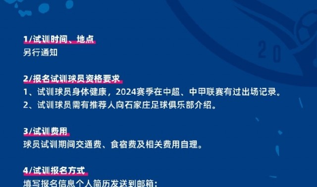 石家庄功夫足球俱乐部一线队试训公告